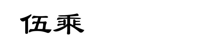 伍乘