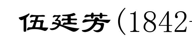 伍廷芳(1842-1922)