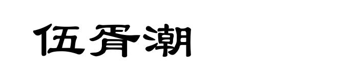 伍胥潮