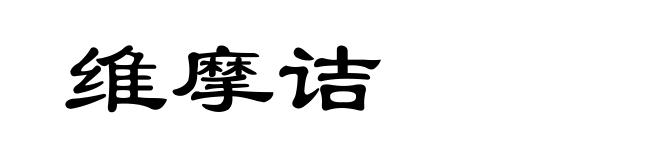 维摩诘