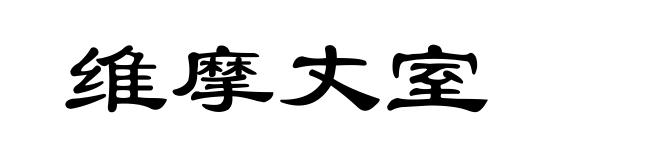 维摩丈室