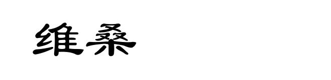 维桑