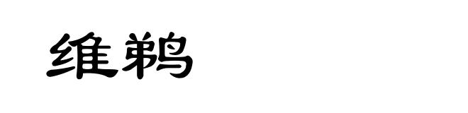 维鹈
