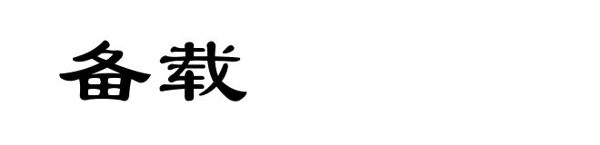 备载