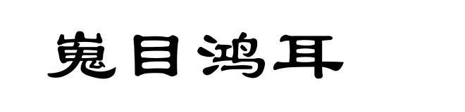 嵬目鸿耳