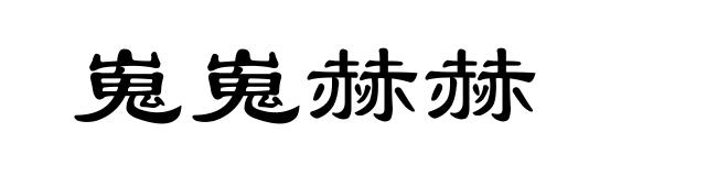 嵬嵬赫赫