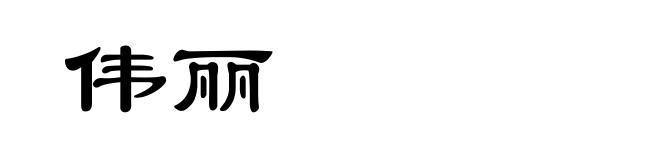伟丽