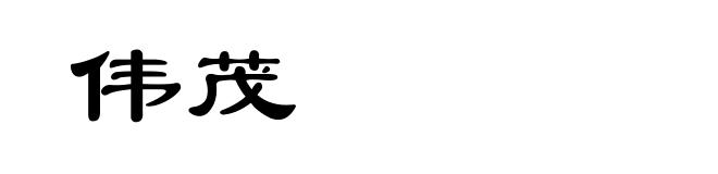 伟茂