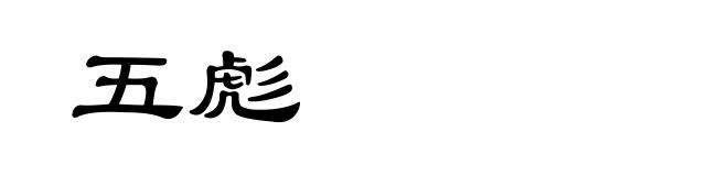 五彪