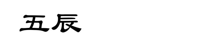 五辰