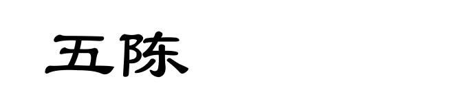 五陈