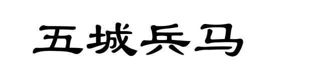五城兵马