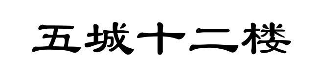 五城十二楼