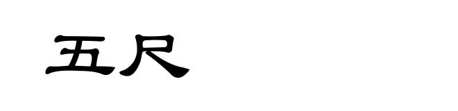 五尺