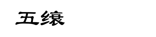 五缞