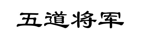 五道将军