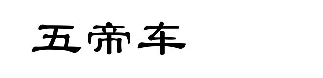 五帝车