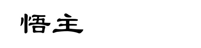 悟主