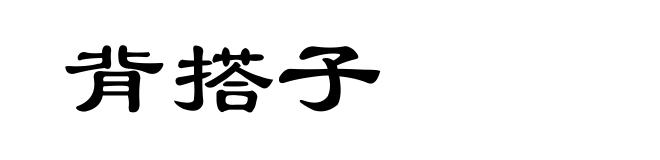 背搭子