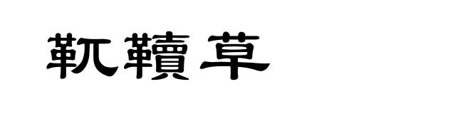 靰韇草