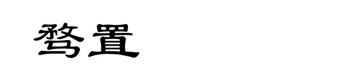 骛置