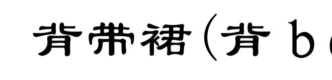 背带裙(背ｂēｉ)