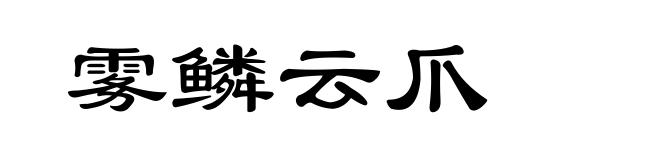 雾鳞云爪