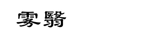 雾翳