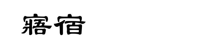 寤宿