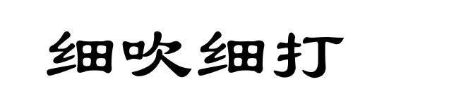细吹细打