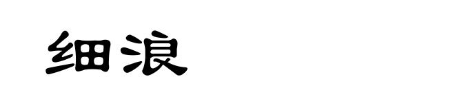 细浪