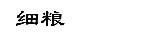 细粮