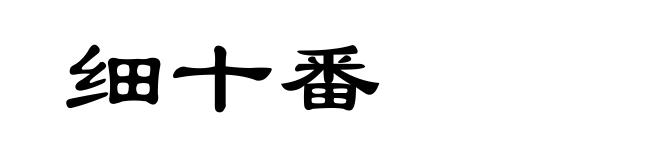 细十番