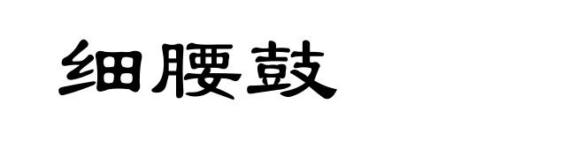 细腰鼓