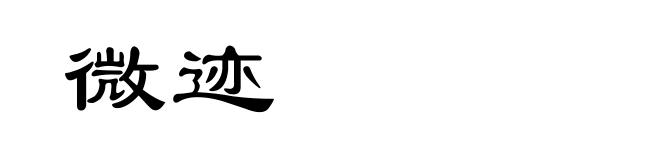 微迹