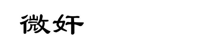 微奸