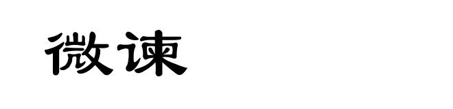 微谏