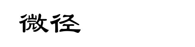 微径