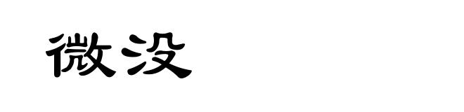微没