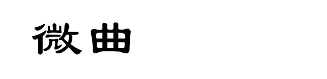 微曲