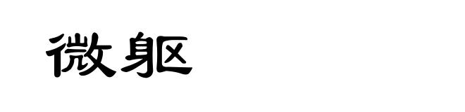 微躯