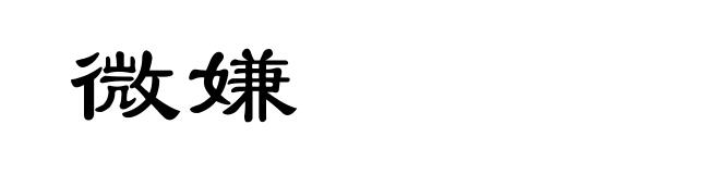 微嫌