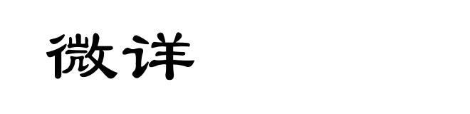 微详