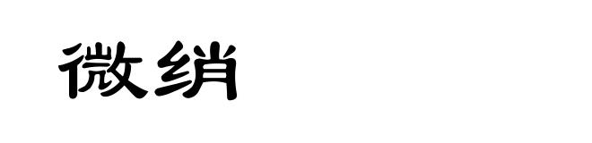 微绡