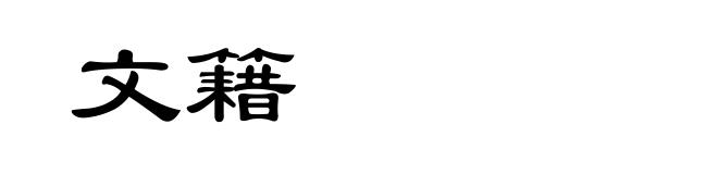 文籍