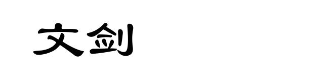 文剑