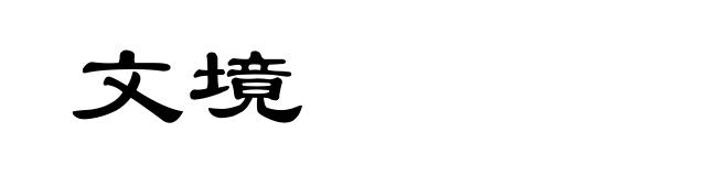 文境