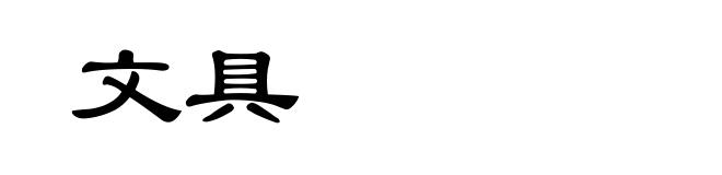 文具