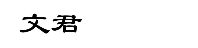 文君