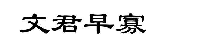 文君早寡